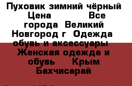 Пуховик зимний чёрный › Цена ­ 2 500 - Все города, Великий Новгород г. Одежда, обувь и аксессуары » Женская одежда и обувь   . Крым,Бахчисарай